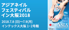 アジアネイルフェスティバルイン大阪2018
