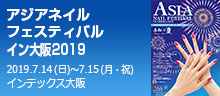 アジアネイルフェスティバルイン大阪2019