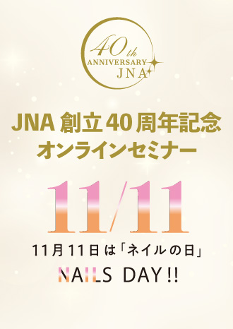 NA創立40周年記念オンラインセミナー