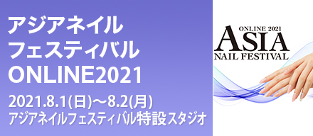アジアネイルフェスティバルオンライン2021