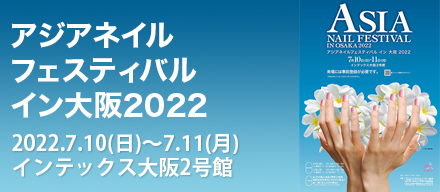 アジアネイルフェスティバルイン大阪2022