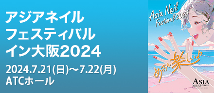 アジアネイルフェスティバルイン大阪2024