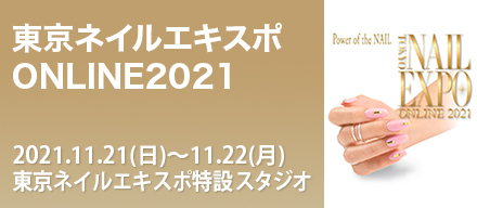 東京ネイルエキスポオンライン2021