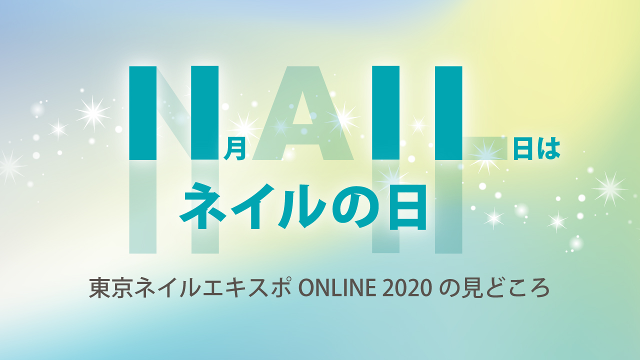 11月11日はネイルの日！ 東京ネイルエキスポ ONLINE 2020の見どころ