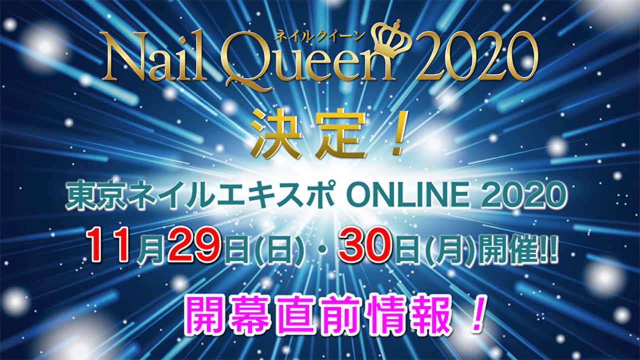東京ネイルエキスポONLINE2020開幕直前情報／Nail Queen2020決定！I I月29日（日）30日（月〉の2日間、無料ライブ配信！