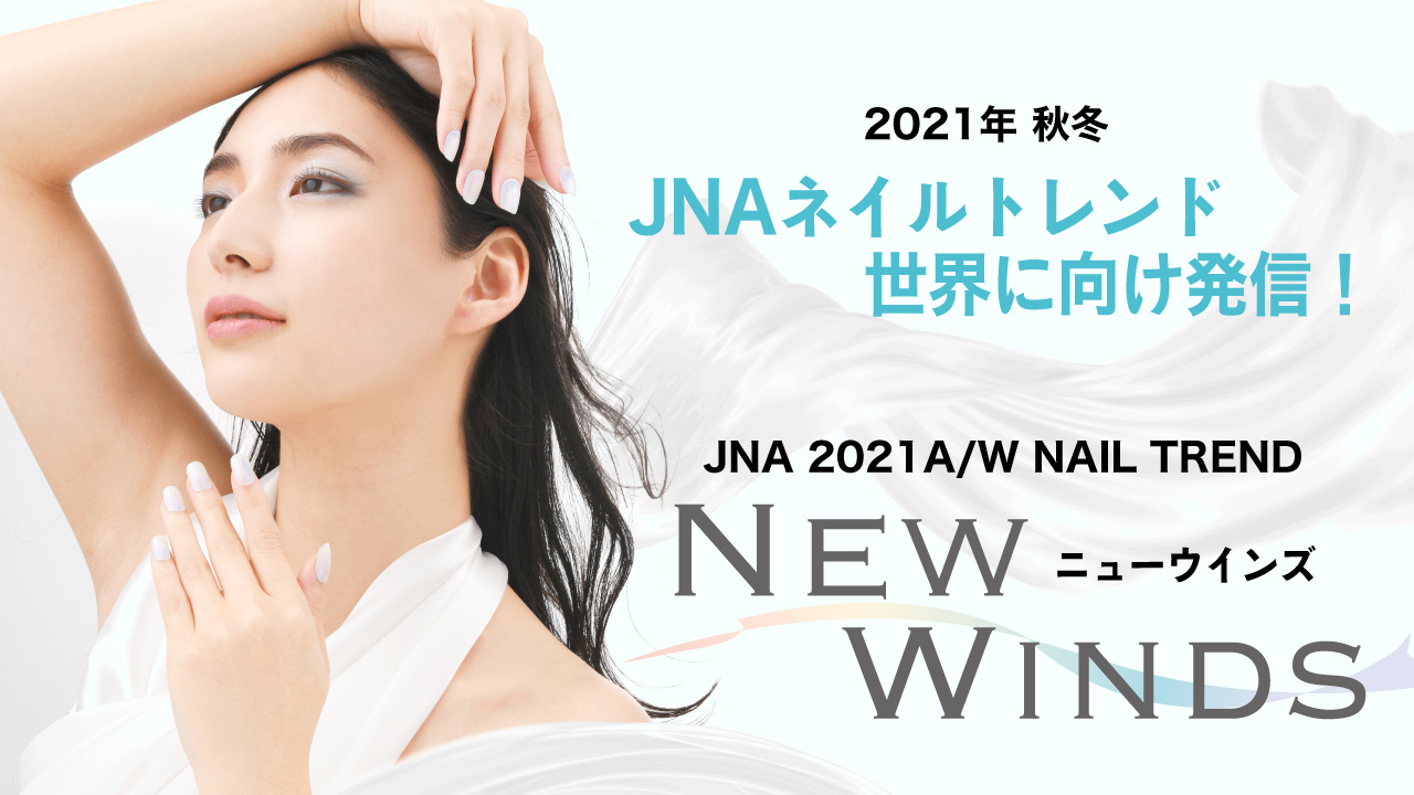 2021年秋冬のネイルトレンド『NEW WINDS 〜ニューウインズ〜』。JNA 2021 A/W NAIL TREND／NEW WINDS