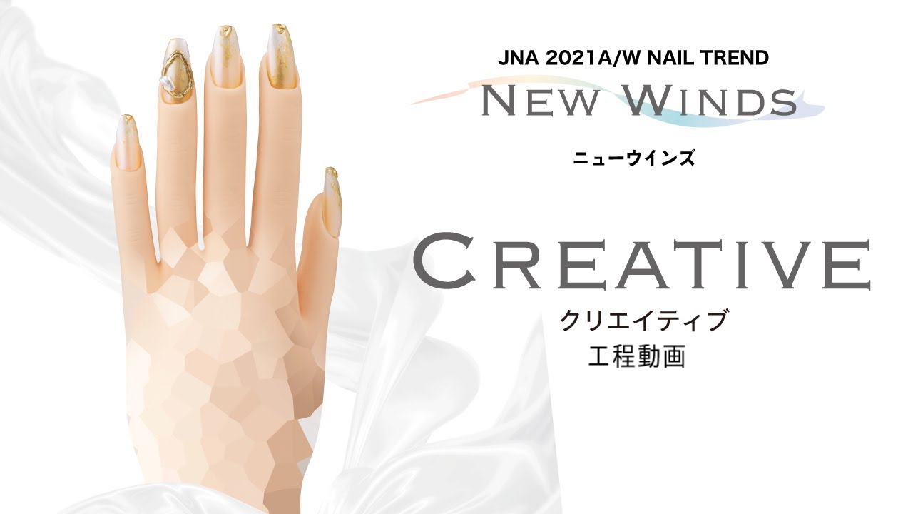 2021年秋冬のネイルトレンド「NEW WINDS〜クリエイティブ〜」JNA 2021 A/W NAIL TREND\NEW WINDS〜CREATIVE〜