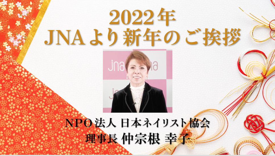 2022年 JNAより新年のごあいさつ　NPO法人日本ネイリスト協会 理事長 仲宗根幸子