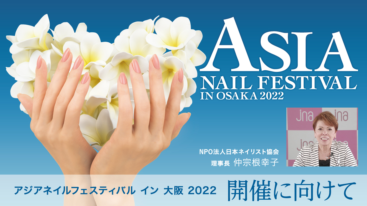 アジアネイルフェスティバル イン 大阪 2022  開催に向けて 仲宗根幸子理事長のメッセージ