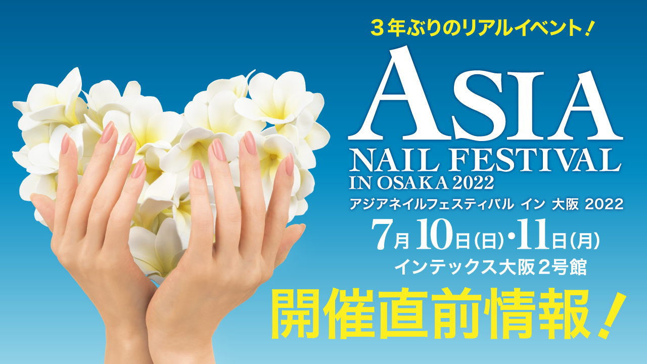 アジアネイルフェスティバル イン 大阪 2022 開催直前情報！