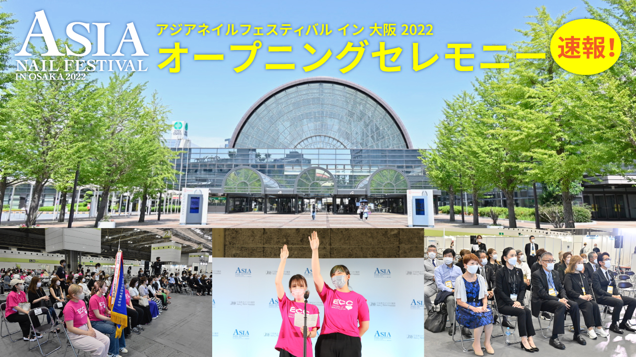 【LIVE】アジアネイルフェスティバル イン 大阪 2022 オープニングセレモニー
