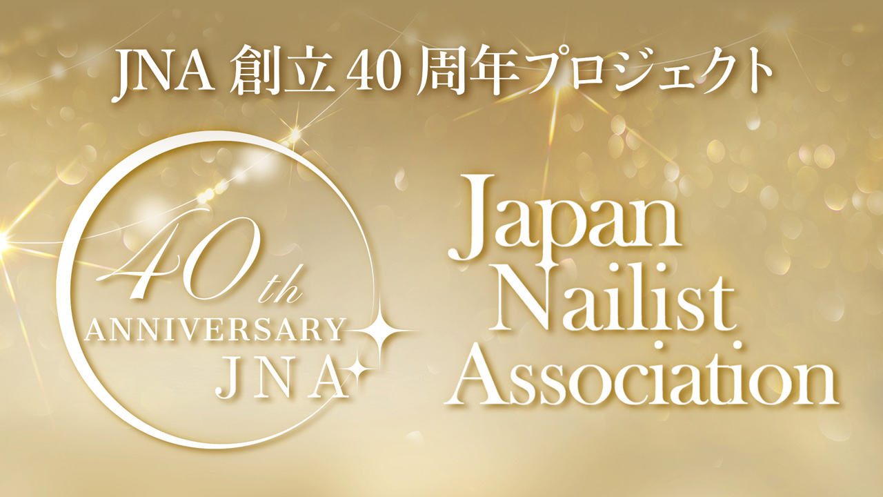 JNA創立40周年プロジェクト