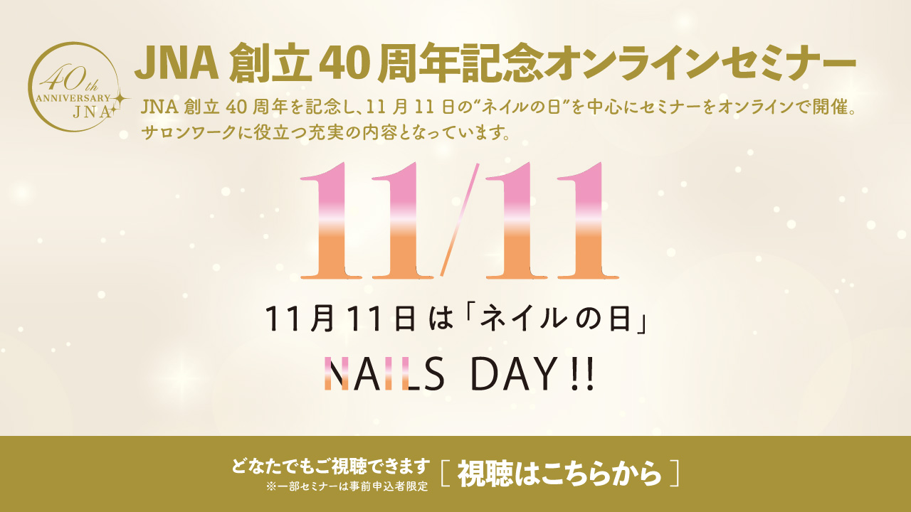 JNA創立40周年記念オンラインセミナー