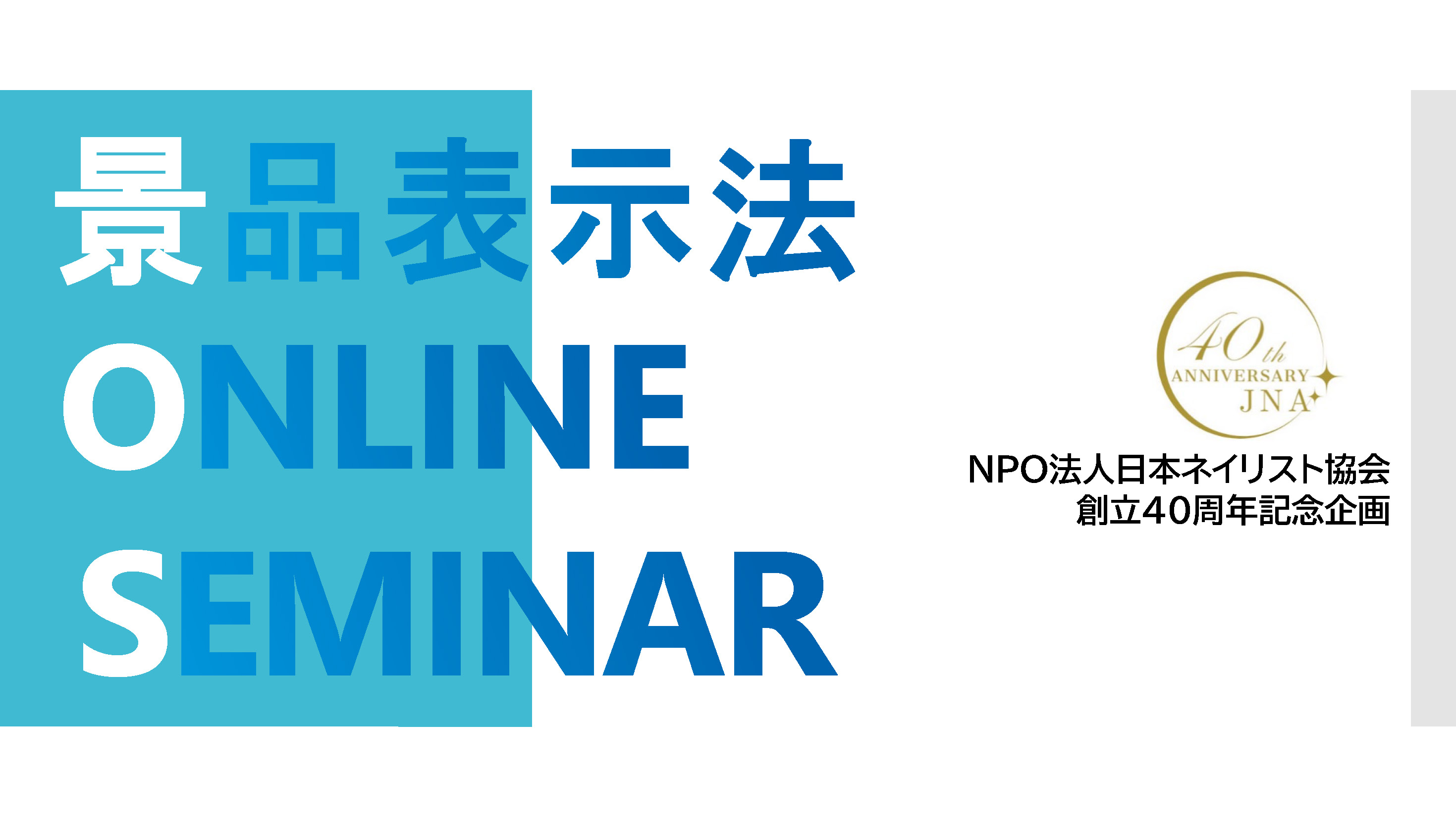 知らなかったでは済まされない景品表示法