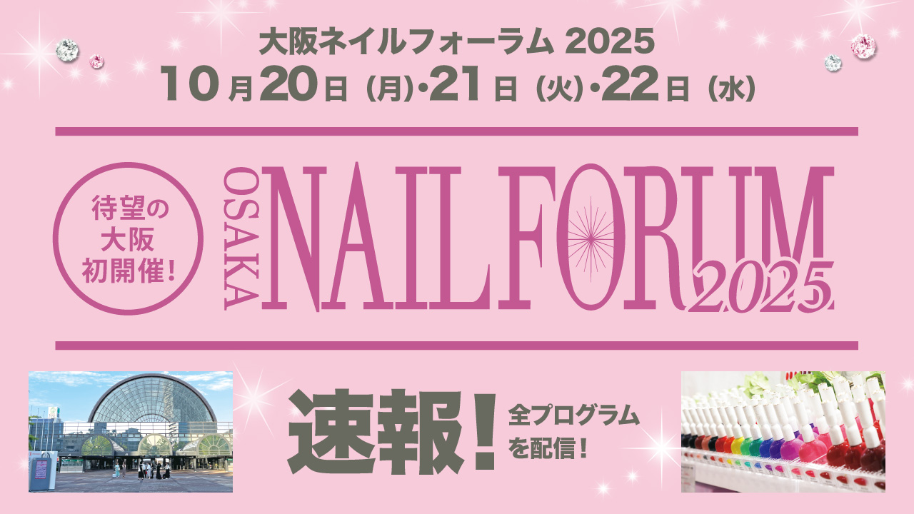大坂ネイルフォーラム 2025