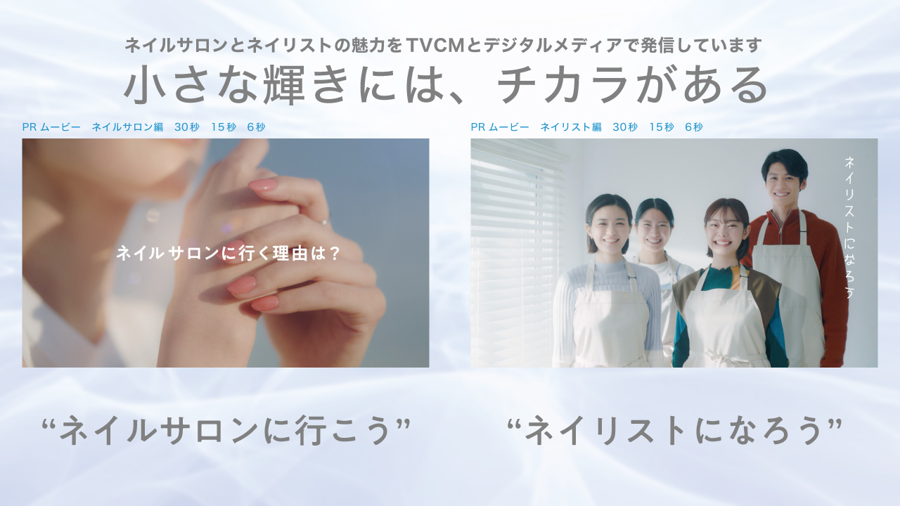 日本ネイリスト協会TVCM