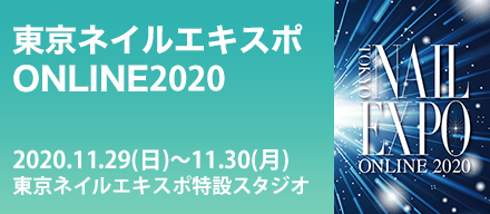 東京ネイルエキスポオンライン2020