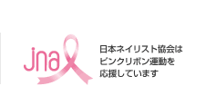日本ネイリスト協会はピンクリボン運動を応援しています