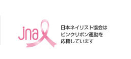 日本ネイリスト協会はピンクリボン運動を応援しています