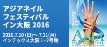 アジアネイルフェスティバル イン大阪 2016