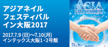 アジアネイルフェスティバル イン大阪2017